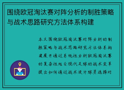 围绕欧冠淘汰赛对阵分析的制胜策略与战术思路研究方法体系构建