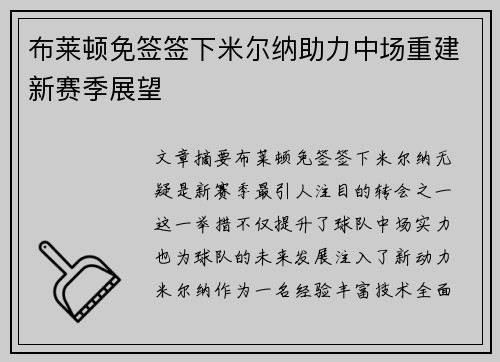 布莱顿免签签下米尔纳助力中场重建新赛季展望 布莱顿免签签下米尔纳助力中场重建新赛季展望