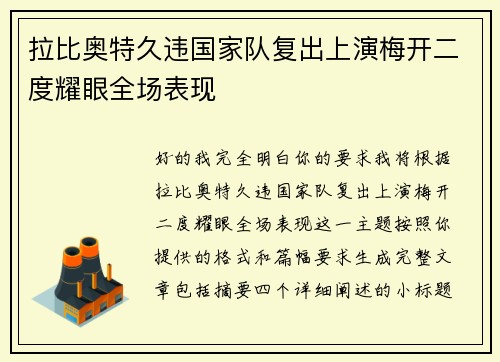 拉比奥特久违国家队复出上演梅开二度耀眼全场表现