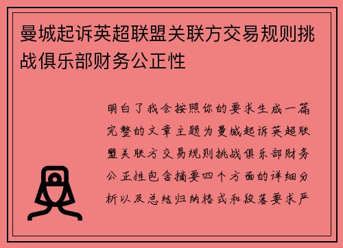 曼城起诉英超联盟关联方交易规则挑战俱乐部财务公正性 曼城起诉英超联盟关联方交易规则挑战俱乐部财务公正性