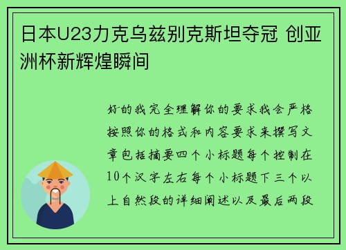 日本U23力克乌兹别克斯坦夺冠 创亚洲杯新辉煌瞬间