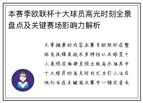 本赛季欧联杯十大球员高光时刻全景盘点及关键赛场影响力解析