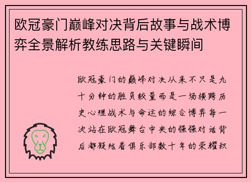 欧冠豪门巅峰对决背后故事与战术博弈全景解析教练思路与关键瞬间
