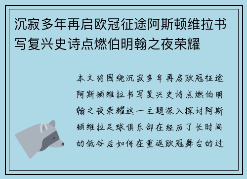 沉寂多年再启欧冠征途阿斯顿维拉书写复兴史诗点燃伯明翰之夜荣耀