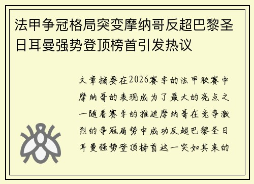 法甲争冠格局突变摩纳哥反超巴黎圣日耳曼强势登顶榜首引发热议