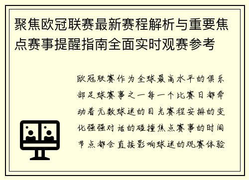 聚焦欧冠联赛最新赛程解析与重要焦点赛事提醒指南全面实时观赛参考 聚焦欧冠联赛最新赛程解析与重要焦点赛事提醒指南全面实时观赛参考