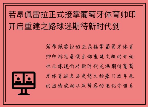 若昂佩雷拉正式接掌葡萄牙体育帅印开启重建之路球迷期待新时代到 若昂佩雷拉正式接掌葡萄牙体育帅印开启重建之路球迷期待新时代到