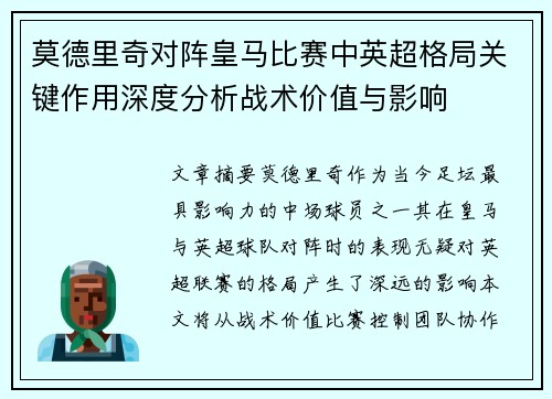 莫德里奇对阵皇马比赛中英超格局关键作用深度分析战术价值与影响 莫德里奇对阵皇马比赛中英超格局关键作用深度分析战术价值与影响