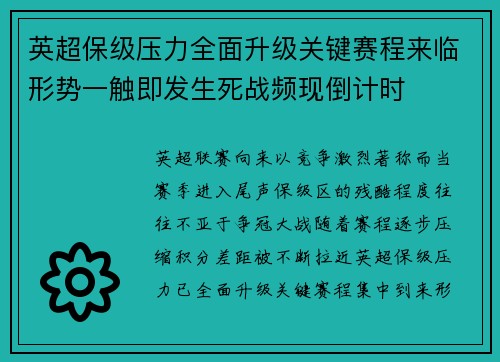 英超保级压力全面升级关键赛程来临形势一触即发生死战频现倒计时 英超保级压力全面升级关键赛程来临形势一触即发生死战频现倒计时