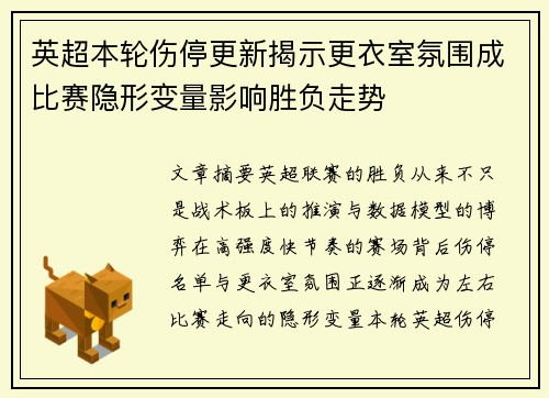 英超本轮伤停更新揭示更衣室氛围成比赛隐形变量影响胜负走势 英超本轮伤停更新揭示更衣室氛围成比赛隐形变量影响胜负走势