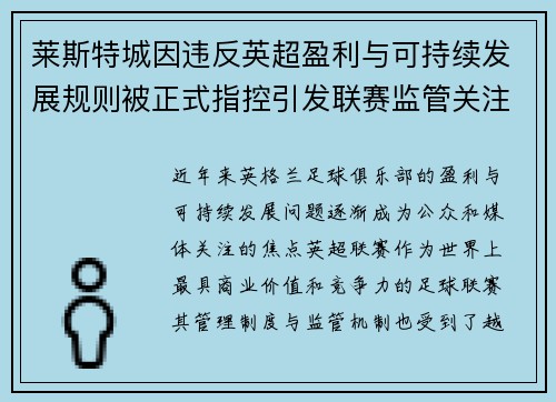 莱斯特城因违反英超盈利与可持续发展规则被正式指控引发联赛监管关注