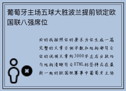 葡萄牙主场五球大胜波兰提前锁定欧国联八强席位 葡萄牙主场五球大胜波兰提前锁定欧国联八强席位