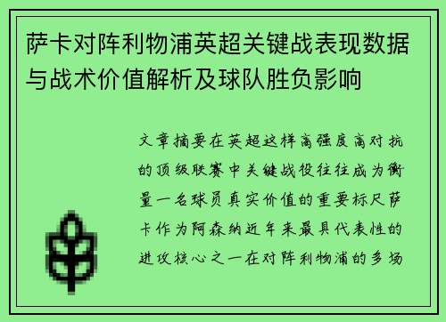 萨卡对阵利物浦英超关键战表现数据与战术价值解析及球队胜负影响 萨卡对阵利物浦英超关键战表现数据与战术价值解析及球队胜负影响