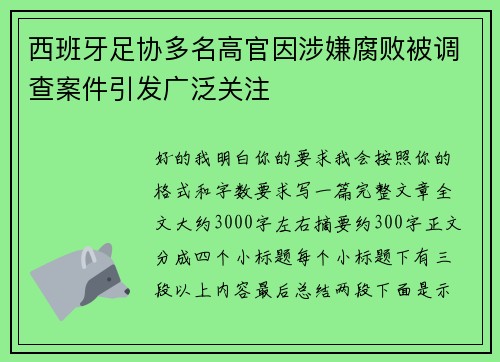 西班牙足协多名高官因涉嫌腐败被调查案件引发广泛关注