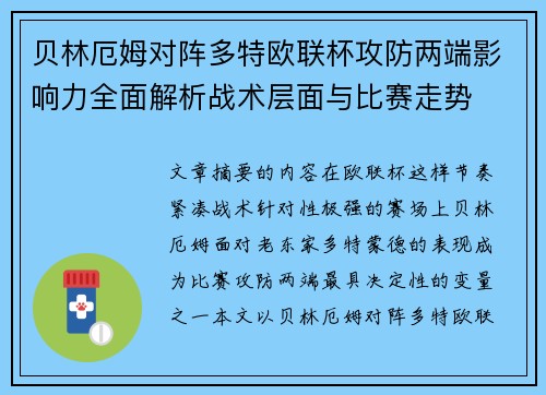 贝林厄姆对阵多特欧联杯攻防两端影响力全面解析战术层面与比赛走势 贝林厄姆对阵多特欧联杯攻防两端影响力全面解析战术层面与比赛走势