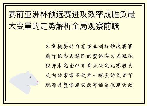 赛前亚洲杯预选赛进攻效率成胜负最大变量的走势解析全局观察前瞻 赛前亚洲杯预选赛进攻效率成胜负最大变量的走势解析全局观察前瞻
