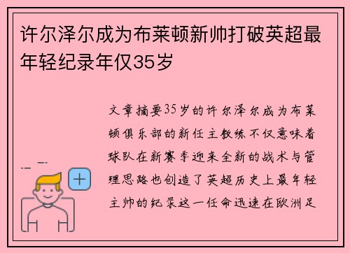 许尔泽尔成为布莱顿新帅打破英超最年轻纪录年仅35岁 许尔泽尔成为布莱顿新帅打破英超最年轻纪录年仅35岁