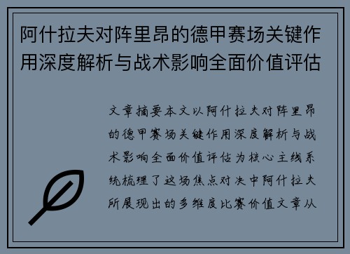 阿什拉夫对阵里昂的德甲赛场关键作用深度解析与战术影响全面价值评估 阿什拉夫对阵里昂的德甲赛场关键作用深度解析与战术影响全面价值评估