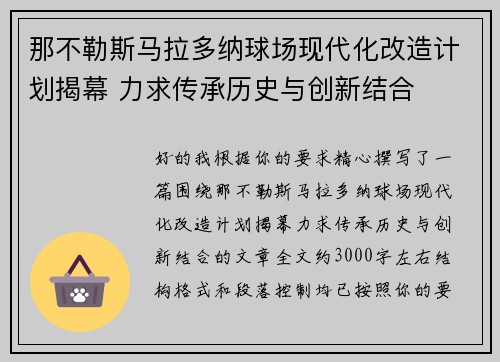 那不勒斯马拉多纳球场现代化改造计划揭幕 力求传承历史与创新结合 那不勒斯马拉多纳球场现代化改造计划揭幕 力求传承历史与创新结合