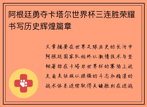 阿根廷勇夺卡塔尔世界杯三连胜荣耀书写历史辉煌篇章 阿根廷勇夺卡塔尔世界杯三连胜荣耀书写历史辉煌篇章