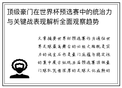 顶级豪门在世界杯预选赛中的统治力与关键战表现解析全面观察趋势 顶级豪门在世界杯预选赛中的统治力与关键战表现解析全面观察趋势