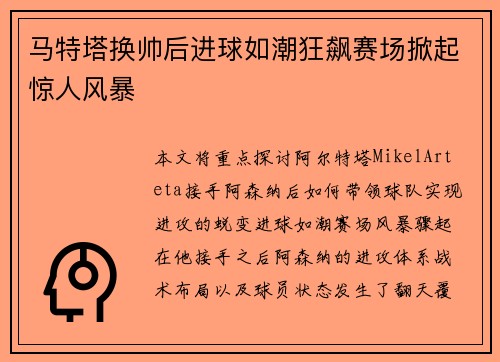 马特塔换帅后进球如潮狂飙赛场掀起惊人风暴 马特塔换帅后进球如潮狂飙赛场掀起惊人风暴