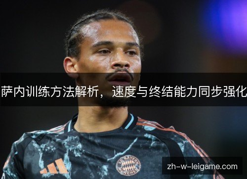 萨内训练方法解析,速度与终结能力同步强化 萨内训练方法解析,速度与终结能力同步强化